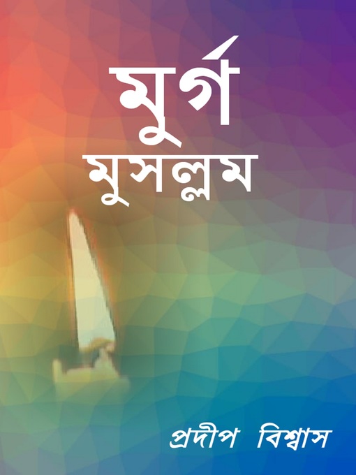 Title details for মুর্গ মুসল্লম by Pradip Biswas - Available